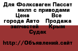 Для Фолксваген Пассат B4 2,0 мкпп с приводами › Цена ­ 8 000 - Все города Авто » Продажа запчастей   . Крым,Судак